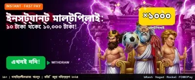 ইনস্ট্যান্ট মাল্টিপ্লায়ার দিয়ে জিতুন banner